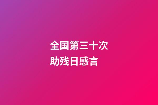 全国第三十次助残日感言