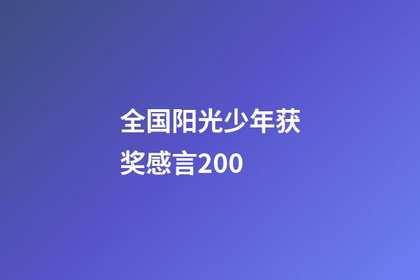 全国阳光少年获奖感言200