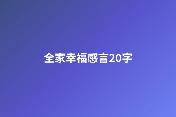 全家幸福感言20字