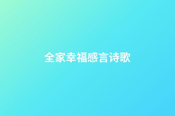 全家幸福感言诗歌