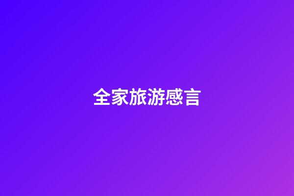 全家旅游感言