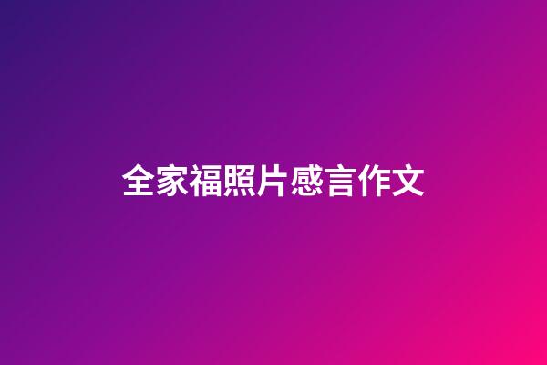 全家福照片感言作文