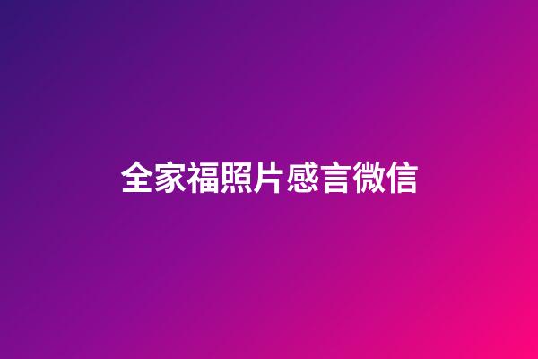 全家福照片感言微信