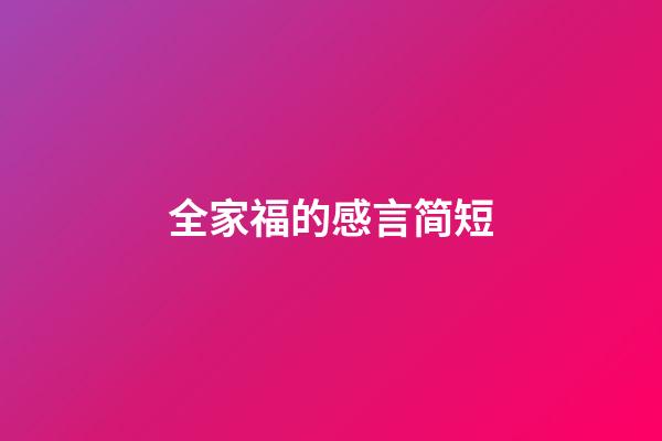 全家福的感言简短