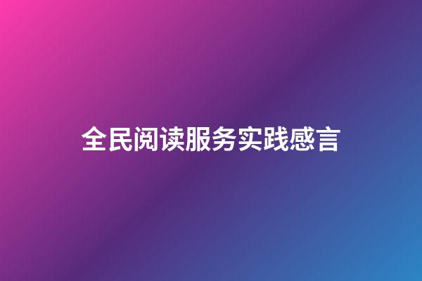 全民阅读服务实践感言