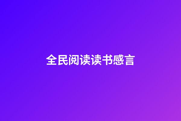 全民阅读读书感言