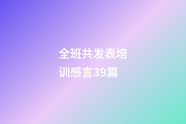 全班共发表培训感言39篇