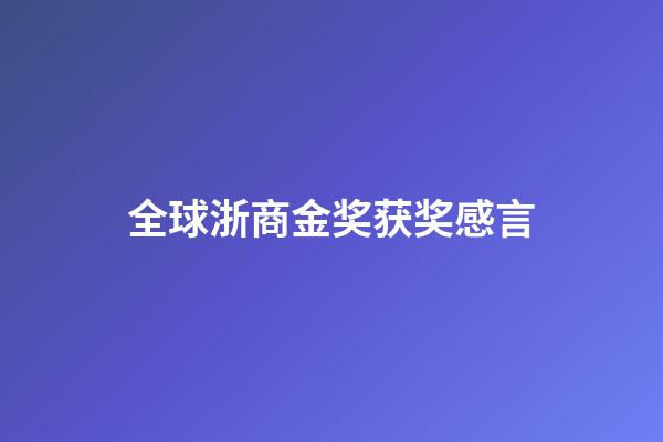 全球浙商金奖获奖感言