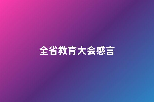 全省教育大会感言