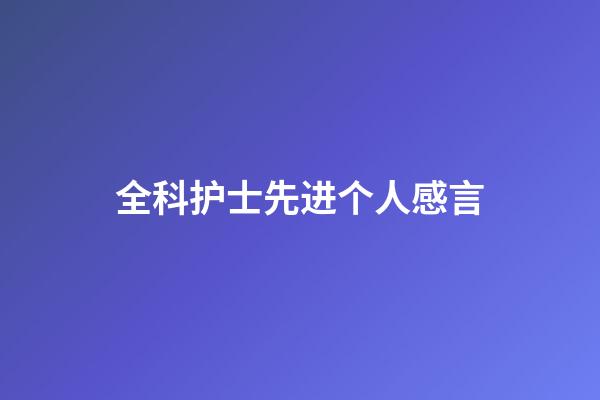 全科护士先进个人感言