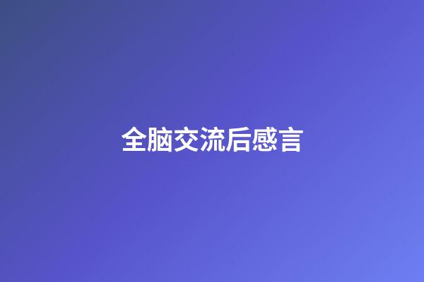 全脑交流后感言