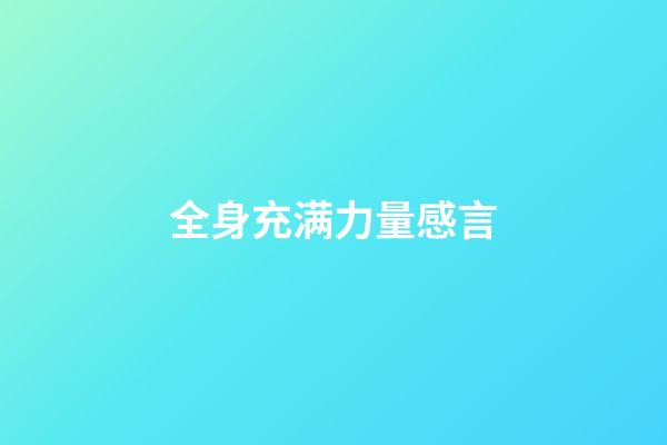 全身充满力量感言