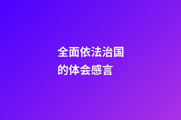 全面依法治国的体会感言