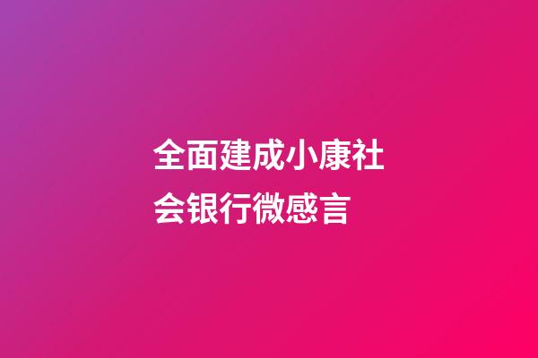 全面建成小康社会银行微感言