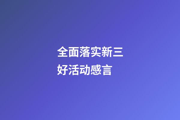 全面落实新三好活动感言