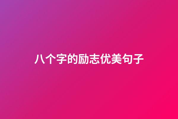 八个字的励志优美句子