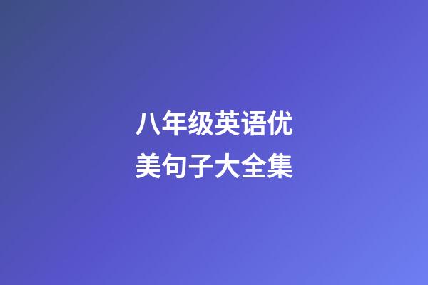 八年级英语优美句子大全集