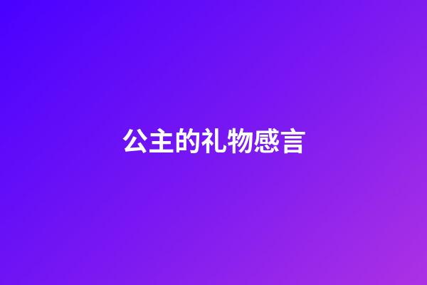 公主的礼物感言