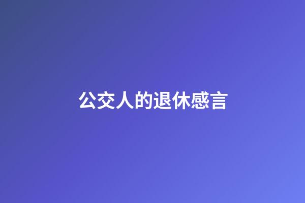 公交人的退休感言