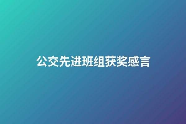 公交先进班组获奖感言