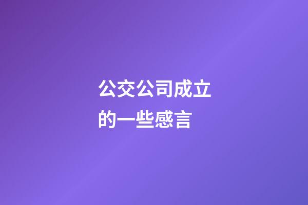 公交公司成立的一些感言