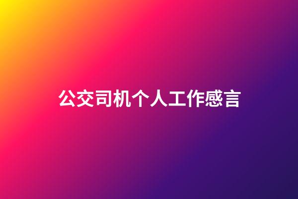 公交司机个人工作感言