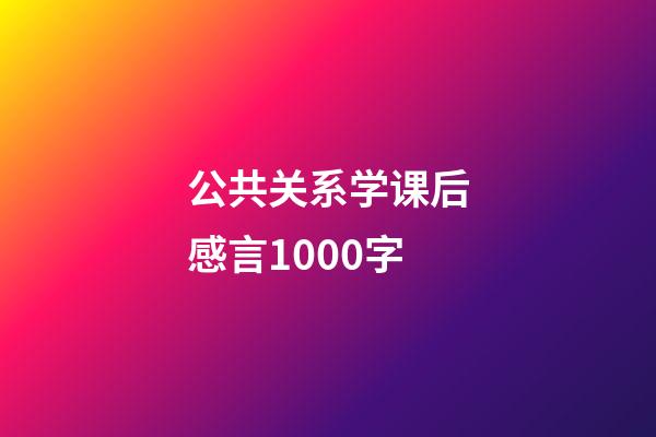 公共关系学课后感言1000字