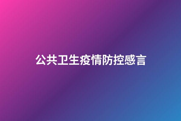 公共卫生疫情防控感言