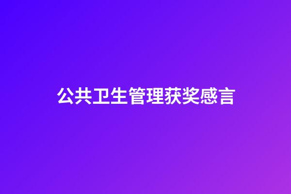 公共卫生管理获奖感言