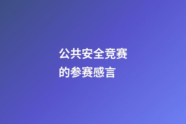 公共安全竞赛的参赛感言