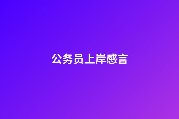 公务员上岸感言