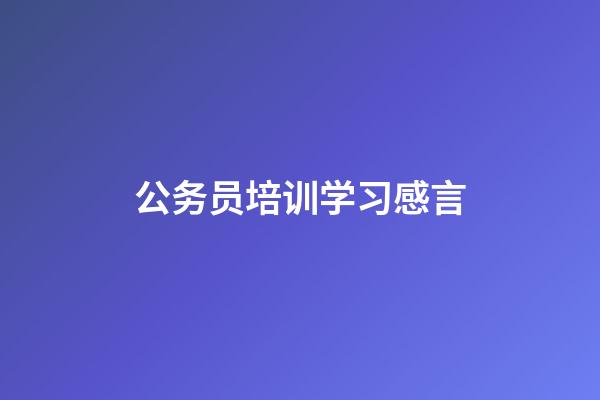 公务员培训学习感言