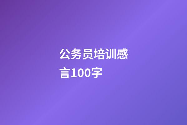 公务员培训感言100字