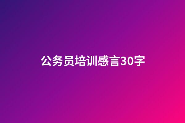 公务员培训感言30字