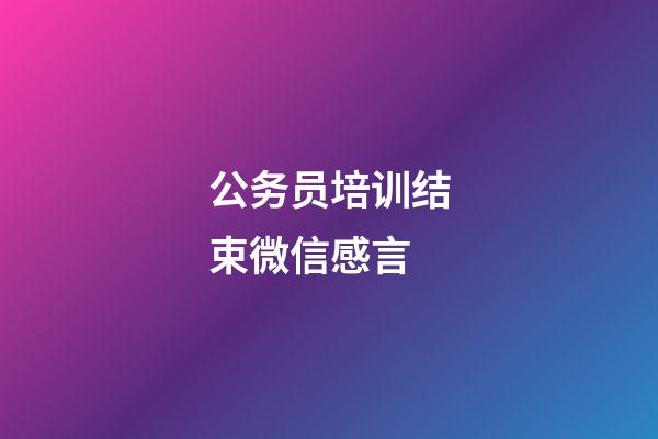 公务员培训结束微信感言