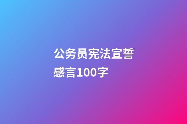 公务员宪法宣誓感言100字