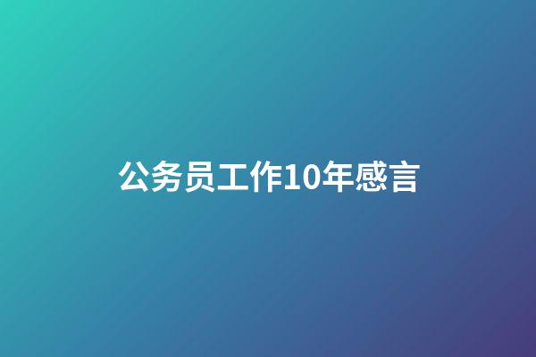 公务员工作10年感言