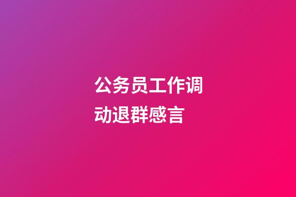 公务员工作调动退群感言