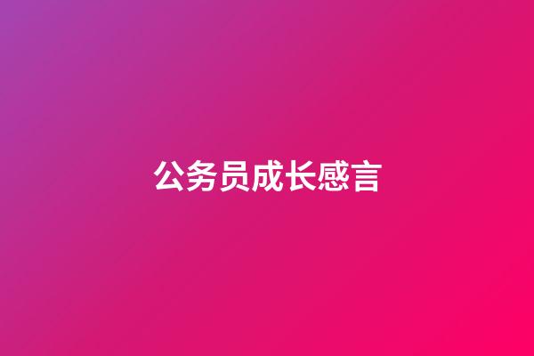 公务员成长感言