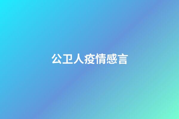 公卫人疫情感言