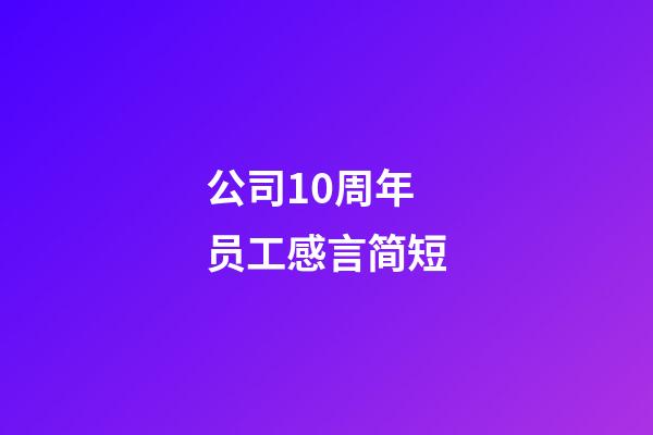 公司10周年员工感言简短