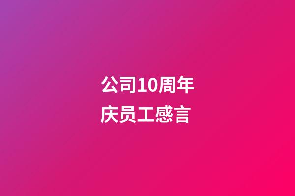 公司10周年庆员工感言