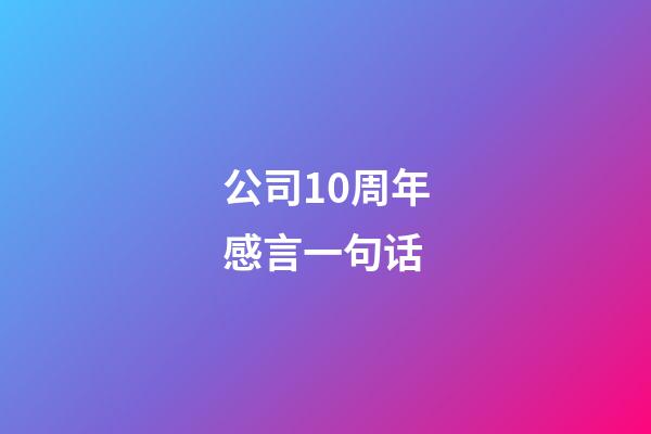 公司10周年感言一句话