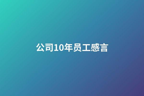 公司10年员工感言