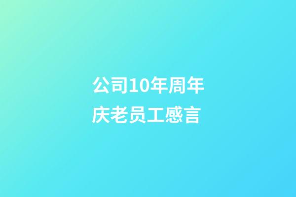 公司10年周年庆老员工感言