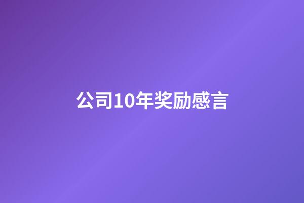 公司10年奖励感言