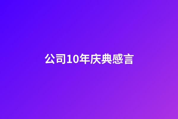 公司10年庆典感言