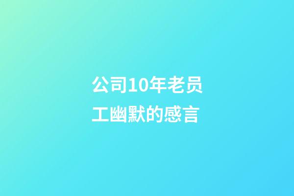 公司10年老员工幽默的感言