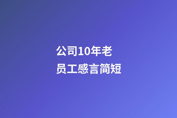 公司10年老员工感言简短