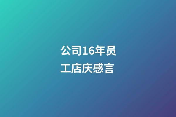 公司16年员工店庆感言